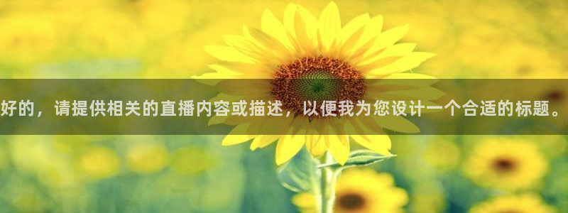 360体育直播吧在线直播观看：好的，请提供相关的直播内容或描述，以便我为您设计一个合适的标题。
