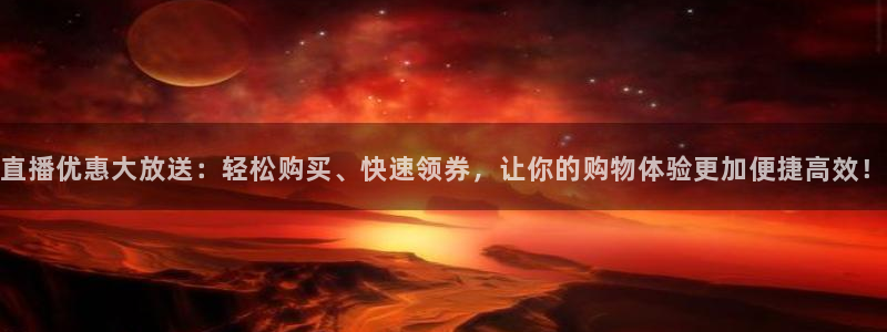360直播绿色体育：直播优惠大放送：轻松购买、快速领券，让你的购物体验更加便捷高效！